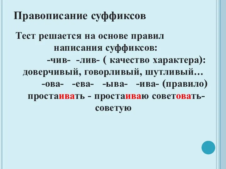 Правописание суффиксов Тест решается на основе правил написания суффиксов: -чив- -лив-