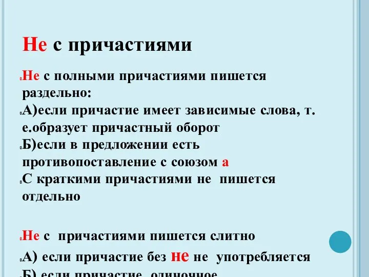 Не с причастиями Не с полными причастиями пишется раздельно: А)если причастие