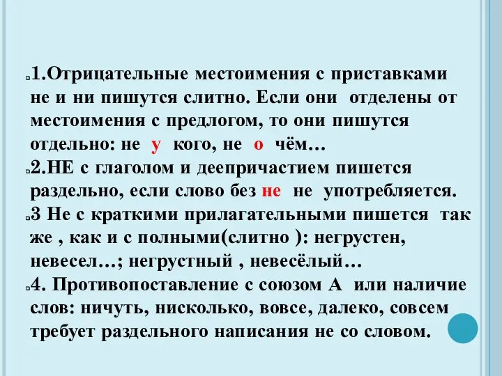 1.Отрицательные местоимения с приставками не и ни пишутся слитно. Если они