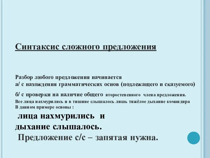 Синтаксис сложного предложения Разбор любого предложения начинается а/ с нахождения грамматических