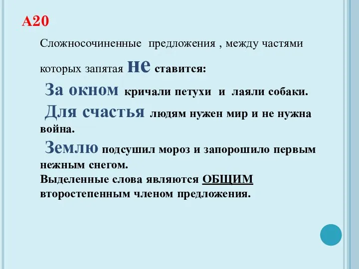 А20 Сложносочиненные предложения , между частями которых запятая не ставится: За