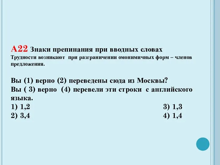 А22 Знаки препинания при вводных словах Трудности возникают при разграничении омонимичных