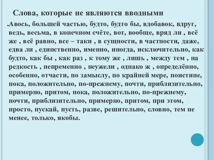 Слова, которые не являются вводными Авось, большей частью, будто, будто бы,