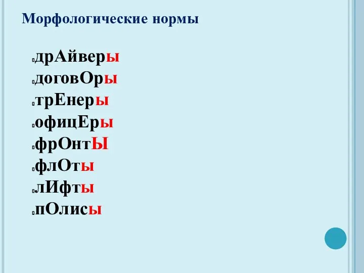 Морфологические нормы дрАйверы договОры трЕнеры офицЕры фрОнтЫ флОты лИфты пОлисы