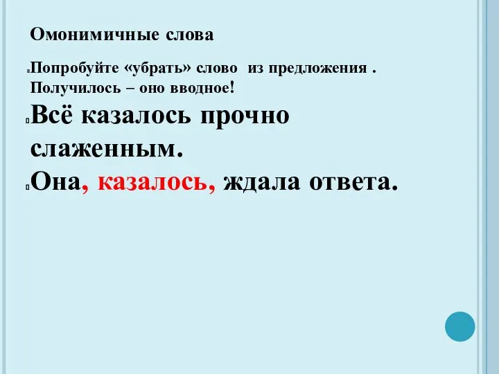 Омонимичные слова Попробуйте «убрать» слово из предложения . Получилось – оно