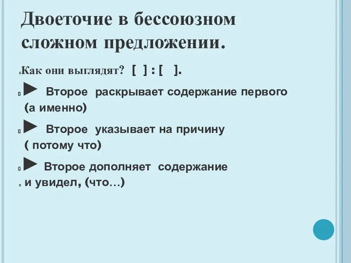 Двоеточие в бессоюзном сложном предложении. Как они выглядят? [ ] :