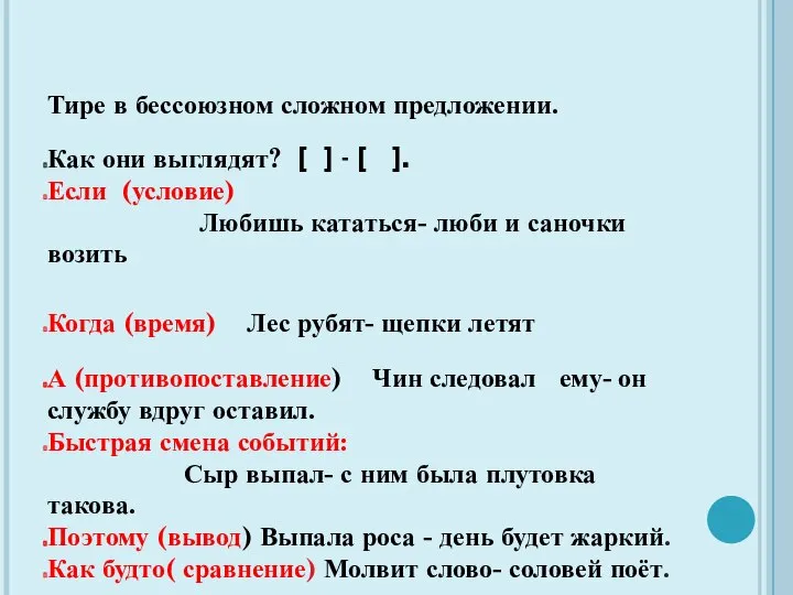 Тире в бессоюзном сложном предложении. Как они выглядят? [ ] -