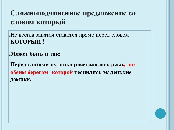 Сложноподчиненное предложение со словом который Не всегда запятая ставится прямо перед