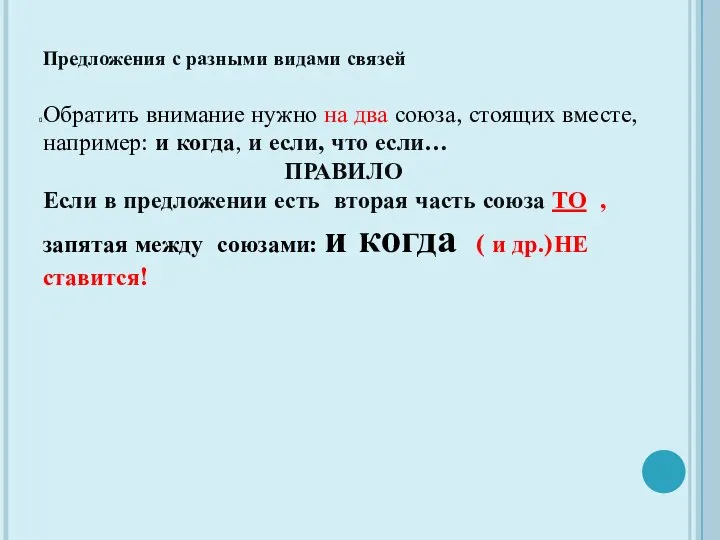 Предложения с разными видами связей Обратить внимание нужно на два союза,