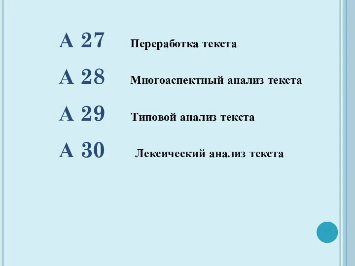 А 27 Переработка текста А 28 Многоаспектный анализ текста А 29