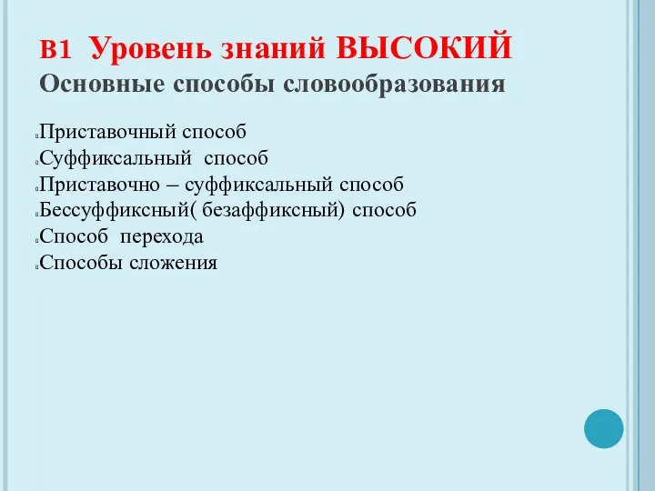 В1 Уровень знаний ВЫСОКИЙ Основные способы словообразования Приставочный способ Суффиксальный способ