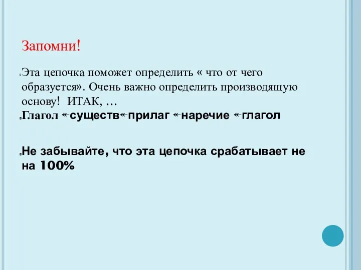 Запомни! Эта цепочка поможет определить « что от чего образуется». Очень