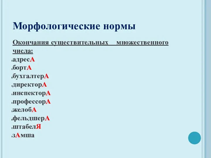 Окончания существительных множественного числа: адресА бортА бухгалтерА директорА инспекторА профессорА желобА фельдшерА штабелЯ зАмша Морфологические нормы