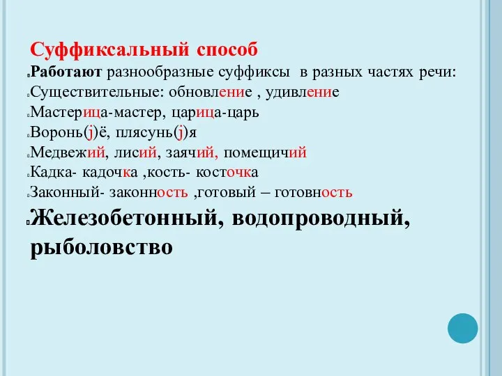 Суффиксальный способ Работают разнообразные суффиксы в разных частях речи: Существительные: обновление