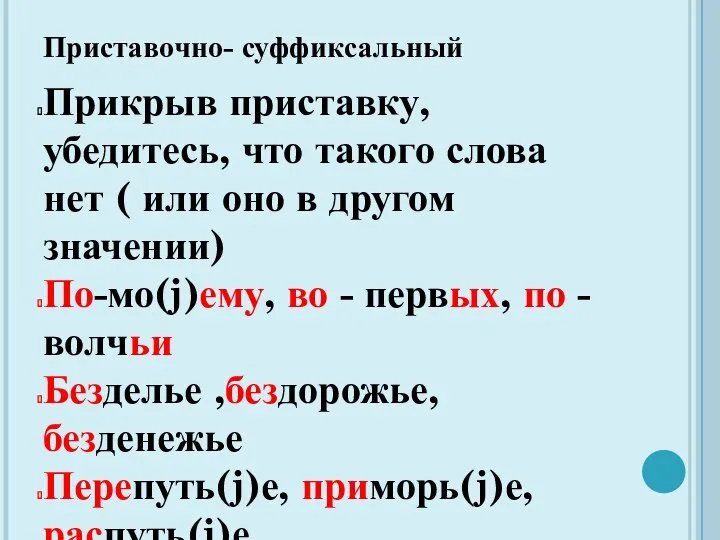 Приставочно- суффиксальный Прикрыв приставку, убедитесь, что такого слова нет ( или