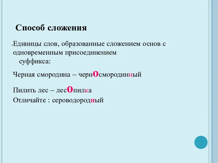 Способ сложения Единицы слов, образованные сложением основ с одновременным присоединением суффикса: