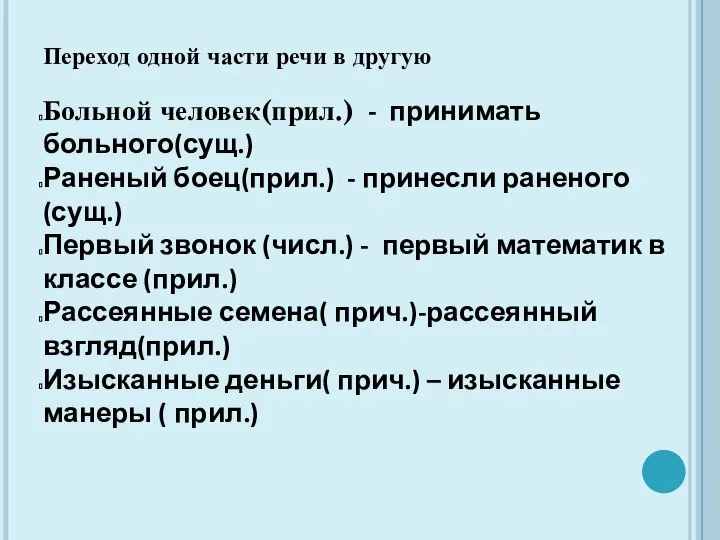 Переход одной части речи в другую Больной человек(прил.) - принимать больного(сущ.)