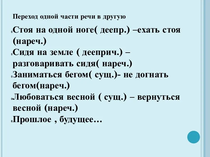 Переход одной части речи в другую Стоя на одной ноге( деепр.)