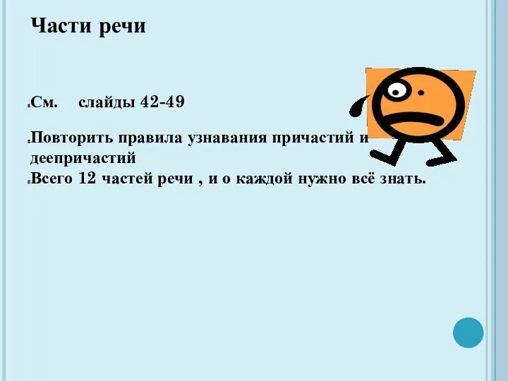 Части речи См. слайды 42-49 Повторить правила узнавания причастий и деепричастий