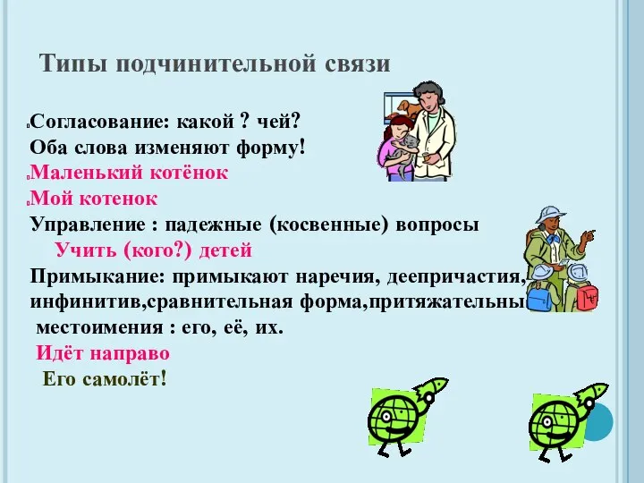 Типы подчинительной связи Согласование: какой ? чей? Оба слова изменяют форму!