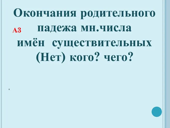 А3 Окончания родительного падежа мн.числа имён существительных (Нет) кого? чего?