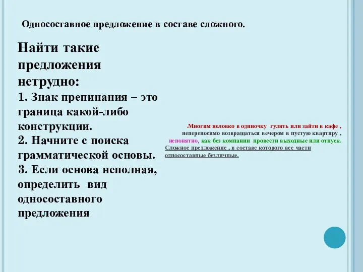 Односоставное предложение в составе сложного. Многим неловко в одиночку гулять или