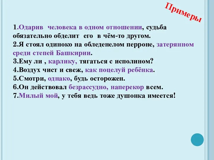 Примеры 1.Одарив человека в одном отношении, судьба обязательно обделит его в