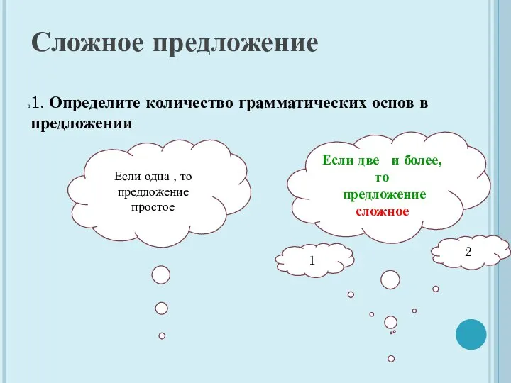 Если одна , то предложение простое Сложное предложение 1. Определите количество