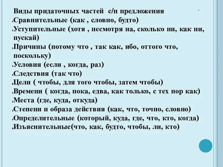 а Виды придаточных частей с/п предложения Сравнительные (как , словно, будто)