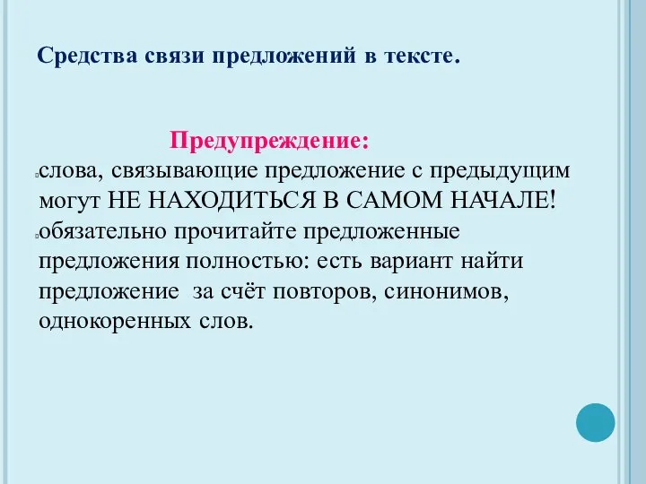 Средства связи предложений в тексте. Предупреждение: слова, связывающие предложение с предыдущим