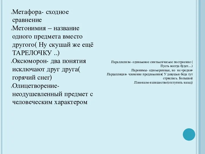 Метафора- сходное сравнение Метонимия – название одного предмета вместо другого( Ну