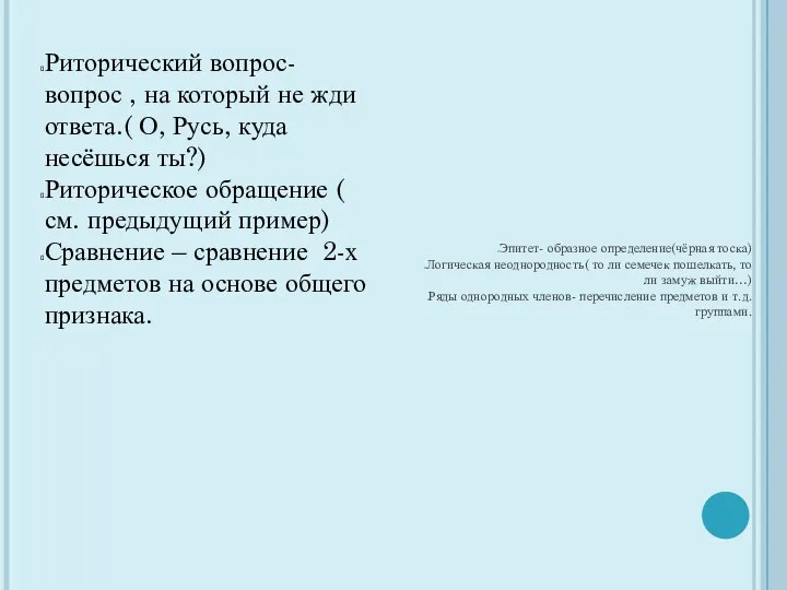 Риторический вопрос- вопрос , на который не жди ответа.( О, Русь,