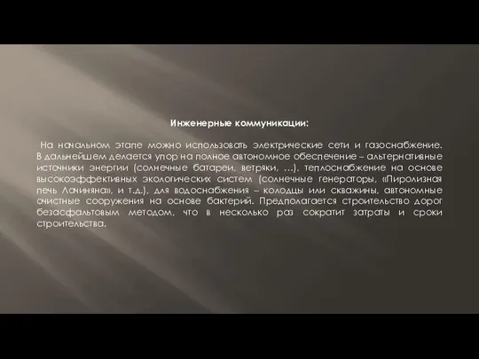 Инженерные коммуникации: На начальном этапе можно использовать электрические сети и газоснабжение.