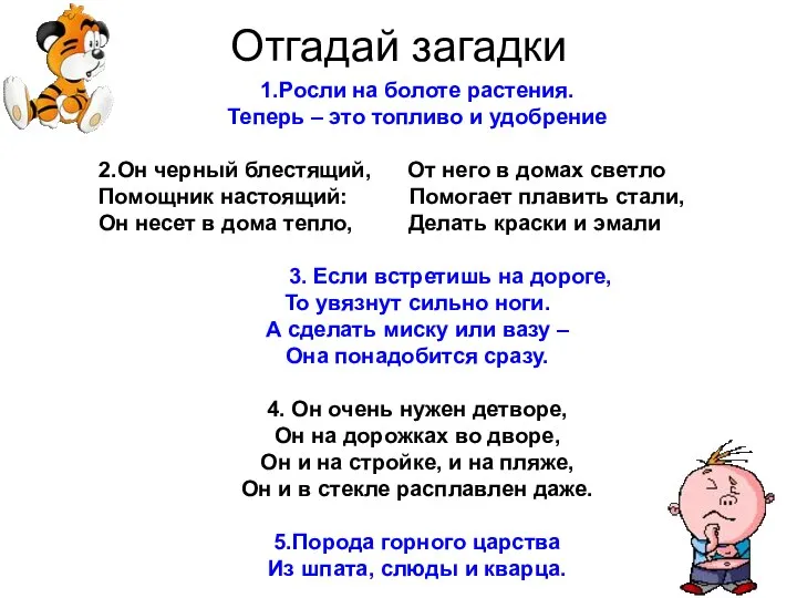 Отгадай загадки 1.Росли на болоте растения. Теперь – это топливо и