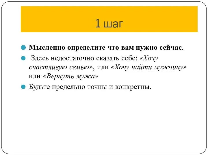 1 шаг Мысленно определите что вам нужно сейчас. Здесь недостаточно сказать