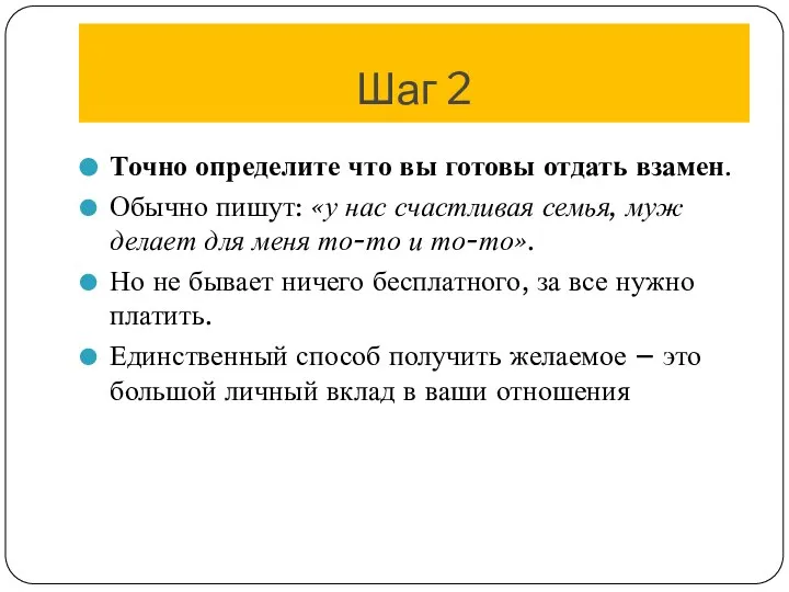 Шаг 2 Точно определите что вы готовы отдать взамен. Обычно пишут: