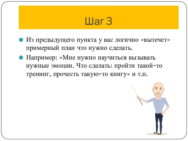 Шаг 3 Из предыдущего пункта у вас логично «вытечет» примерный план