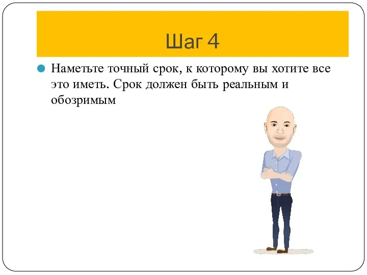 Шаг 4 Наметьте точный срок, к которому вы хотите все это