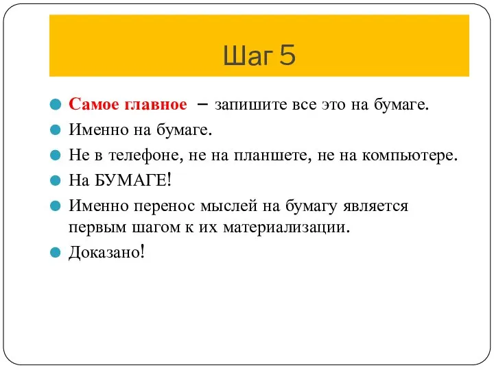 Шаг 5 Самое главное – запишите все это на бумаге. Именно