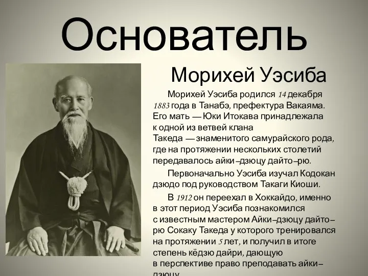 Основатель Морихей Уэсиба Морихей Уэсиба родился 14 декабря 1883 года в