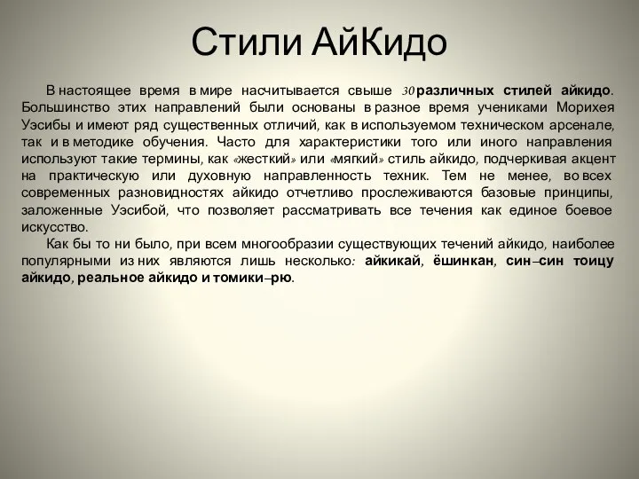 Стили АйКидо В настоящее время в мире насчитывается свыше 30 различных