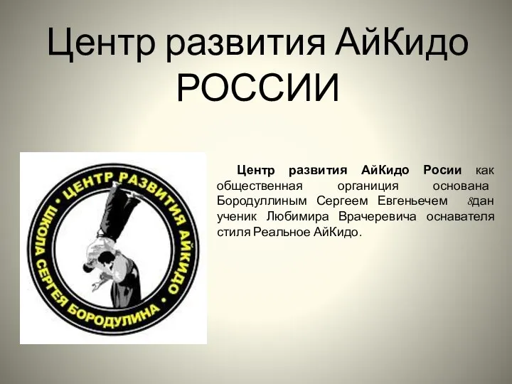 Центр развития АйКидо РОССИИ Центр развития АйКидо Росии как общественная органиция