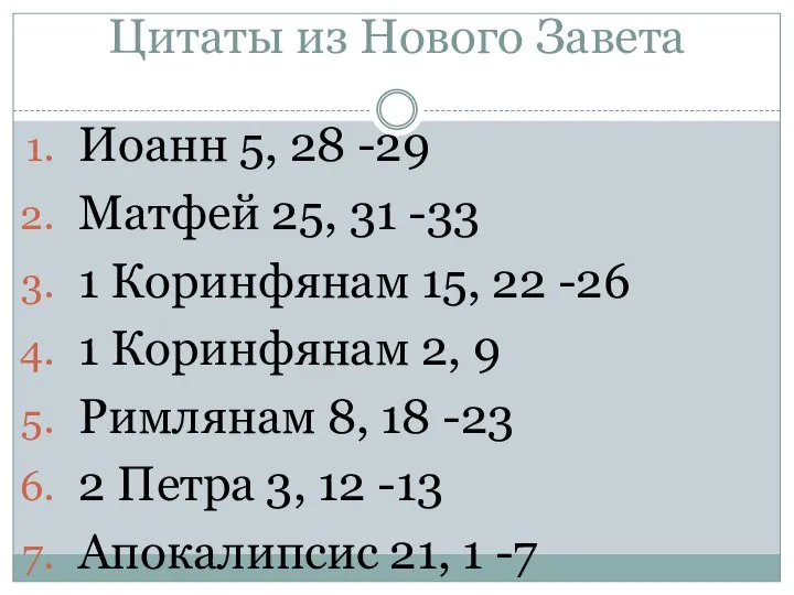 Цитаты из Нового Завета Иоанн 5, 28 -29 Матфей 25, 31