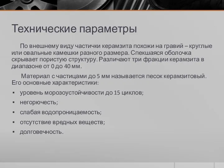 Технические параметры По внешнему виду частички керамзита похожи на гравий –