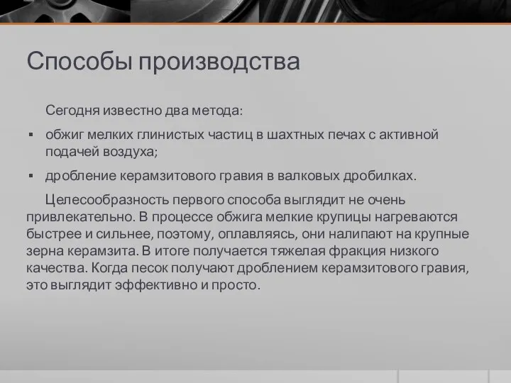 Способы производства Сегодня известно два метода: обжиг мелких глинистых частиц в