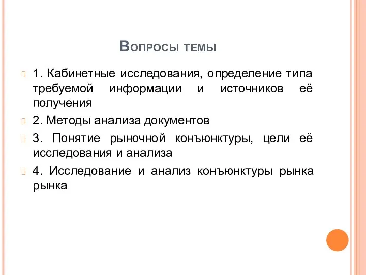 Вопросы темы 1. Кабинетные исследования, определение типа требуемой информации и источников