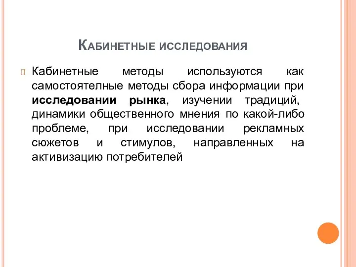 Кабинетные исследования Кабинетные методы используются как самостоятелные методы сбора информации при