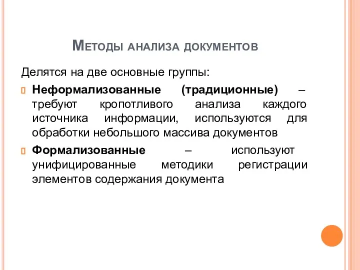 Методы анализа документов Делятся на две основные группы: Неформализованные (традиционные) –