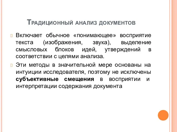 Традиционный анализ документов Включает обычное «понимающее» восприятие текста (изображения, звука), выделение