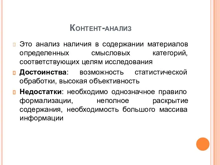 Контент-анализ Это анализ наличия в содержании материалов определенных смысловых категорий, соответствующих